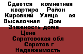 Сдается 1- комнатная квартира  › Район ­ Кировкий › Улица ­ 1-ая Выселочная  › Дом ­ 16 › Этажность дома ­ 3 › Цена ­ 12 000 - Саратовская обл., Саратов г. Недвижимость » Квартиры аренда   